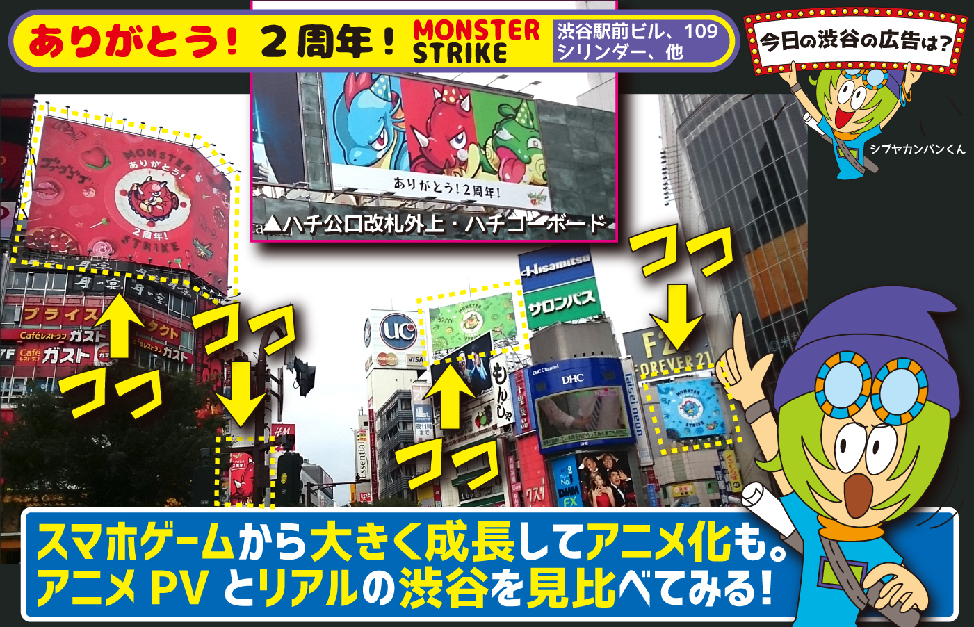 ありがとう ２周年 Monster Strike スマホゲームから大きく成長しアニメ化も アニメpvとリアルの渋谷を見比べてみる 今日の渋谷の広告は 看板 ポスター デジタル 車