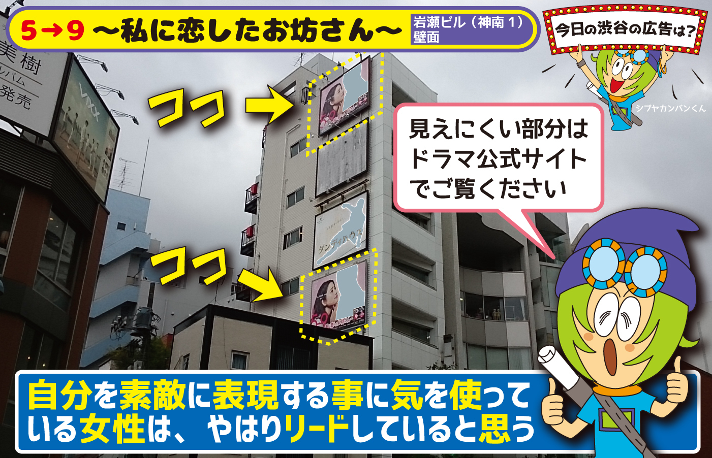 5 9 私に恋したお坊さん 5時から9時まで 自分をステキに表現する事に気を使っている女性は やっぱり一歩 二歩 リードしていると思う 今日の渋谷の広告は 看板 ポスター デジタル 車