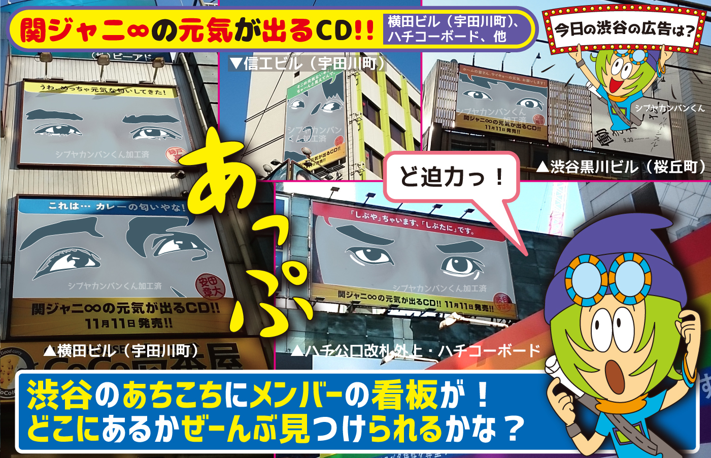関ジャニ の元気が出るcd 渋谷のあちこちにメンバーの看板が どこにあるかぜーんぶ見つけられるかな 今日の渋谷の広告は 看板 ポスター デジタル 車