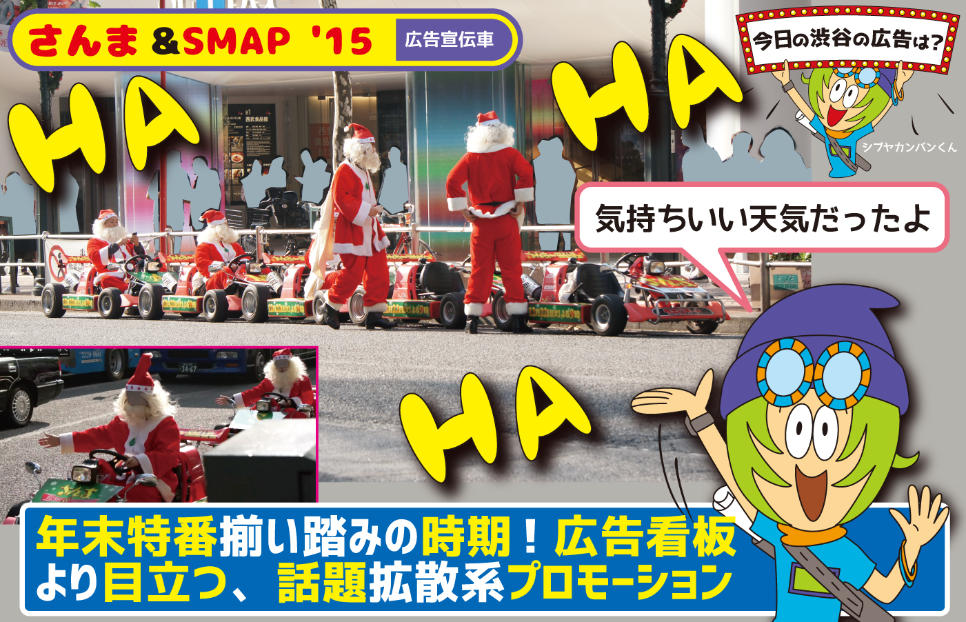 さんま Smap 15 年末特番揃い踏みの時期 広告看板より目立つ 話題拡散系プロモーション 今日の渋谷の広告は 看板 ポスター デジタル 車