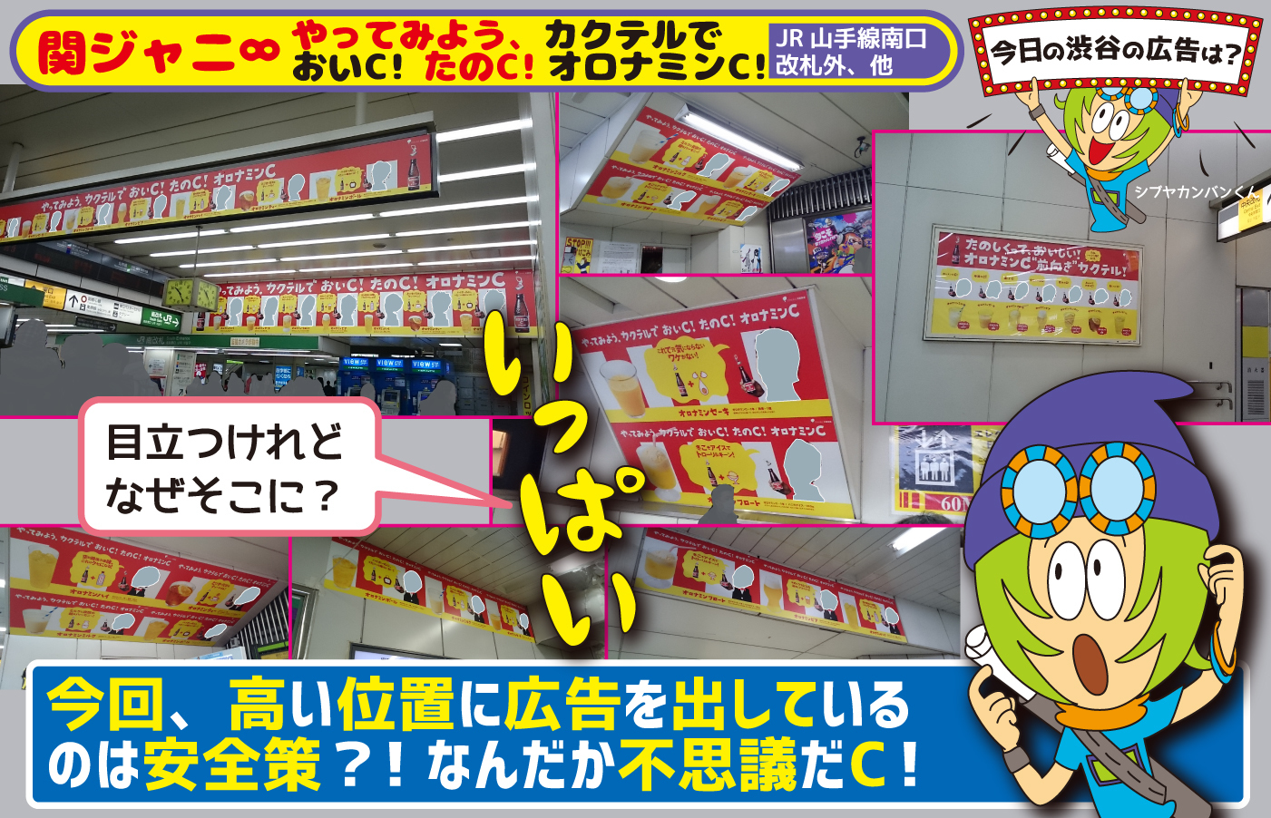 関ジャニ やってみよう カクテルで おいc たのc オロナミンc 今回 高い位置に広告を出しているのは安全策 なんだか不思議だc 今日の渋谷の広告は 看板 ポスター デジタル 車