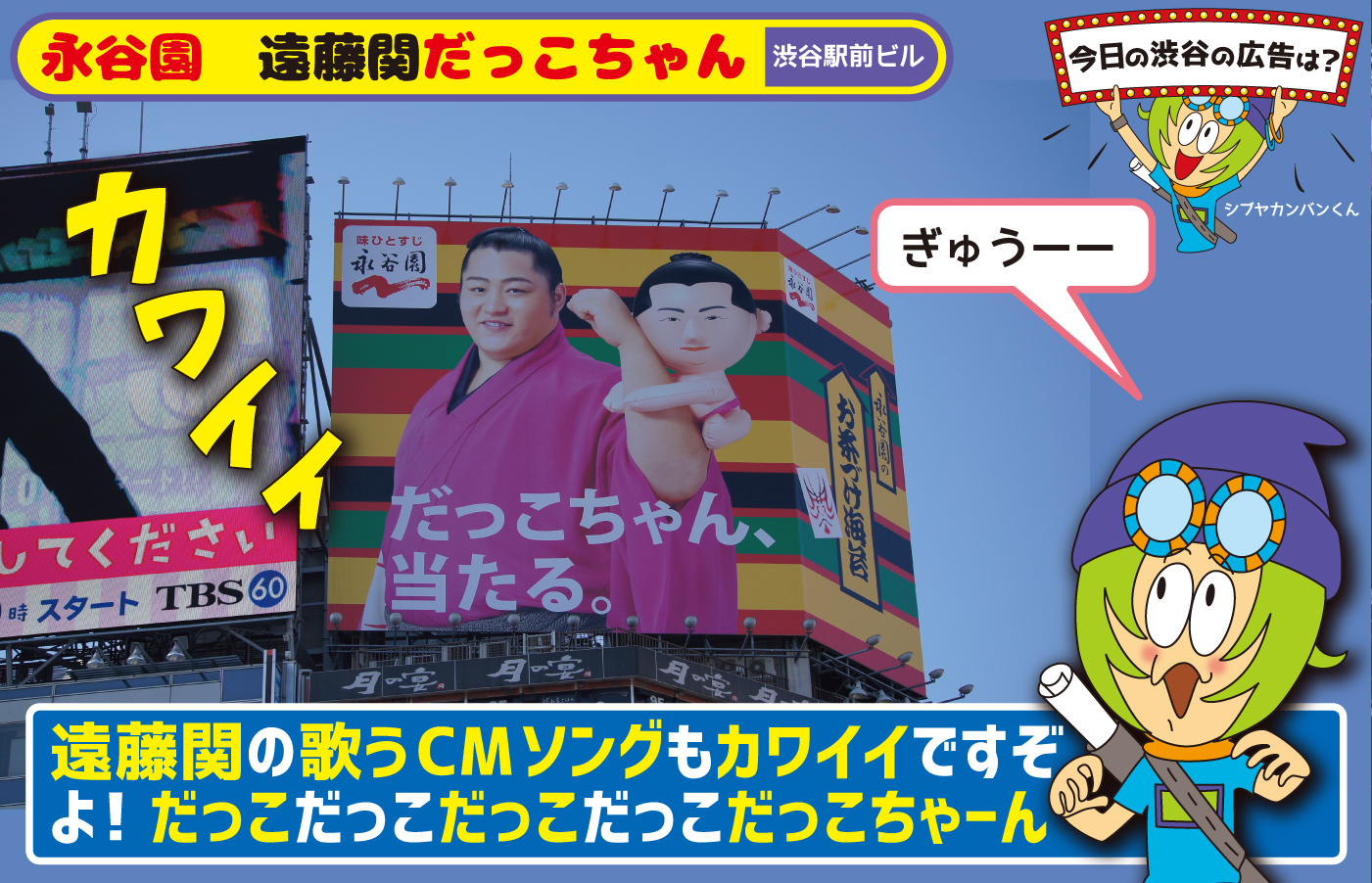 永谷園 遠藤関だっこちゃん 遠藤関の歌うcmソングもかわいいですぞよ だっこだっこだっこだっこだっこちゃーん 今日の渋谷の広告は 看板 ポスター デジタル 車