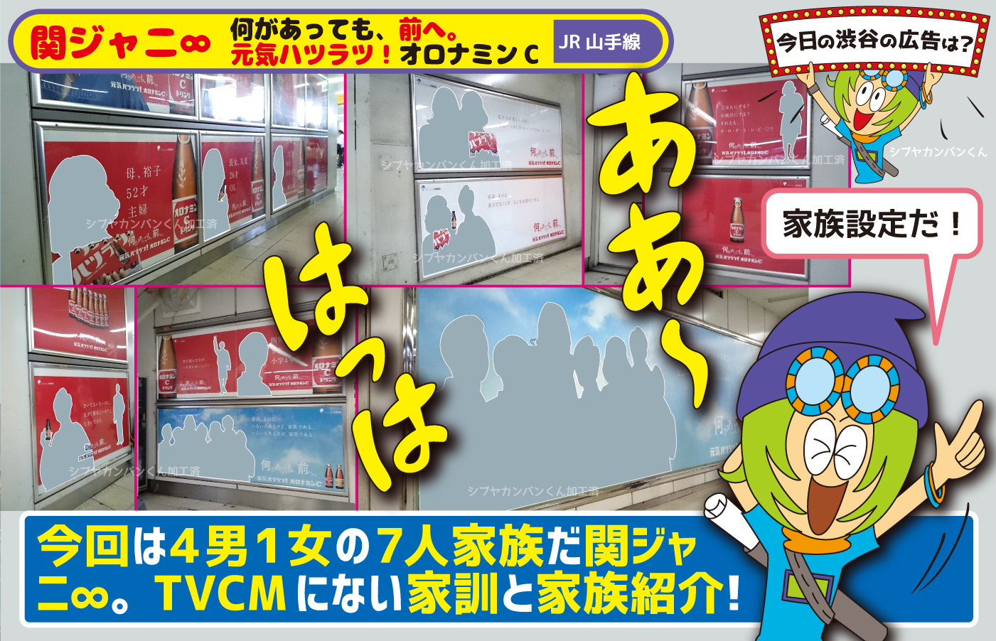 関ジャニ 何があっても 前へ 元気ハツラツ オロナミンc 今回は4男1女の7人家族だ関ジャニ Tvcmにない家訓と家族紹介 今日の渋谷の広告は 看板 ポスター デジタル 車