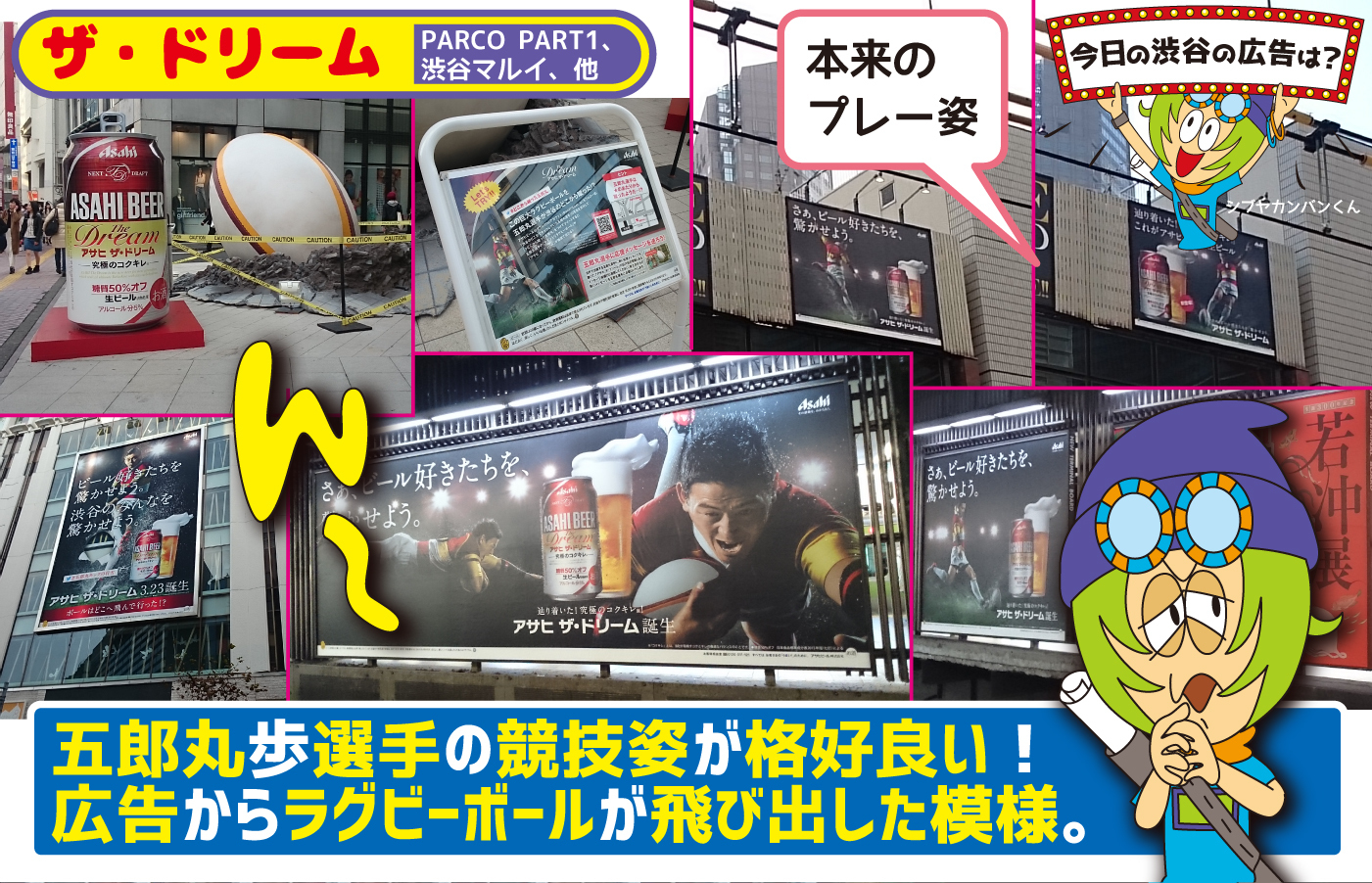ザ ドリーム 五郎丸歩選手の競技姿が格好良い 広告からラグビーボールが飛び出した模様 今日の渋谷の広告は 看板 ポスター デジタル 車